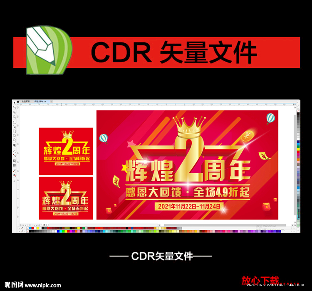 輝煌二周年