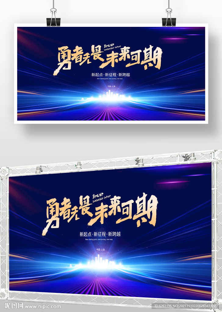 勇者無(wú)畏未來(lái)可期背景設(shè)計(jì)