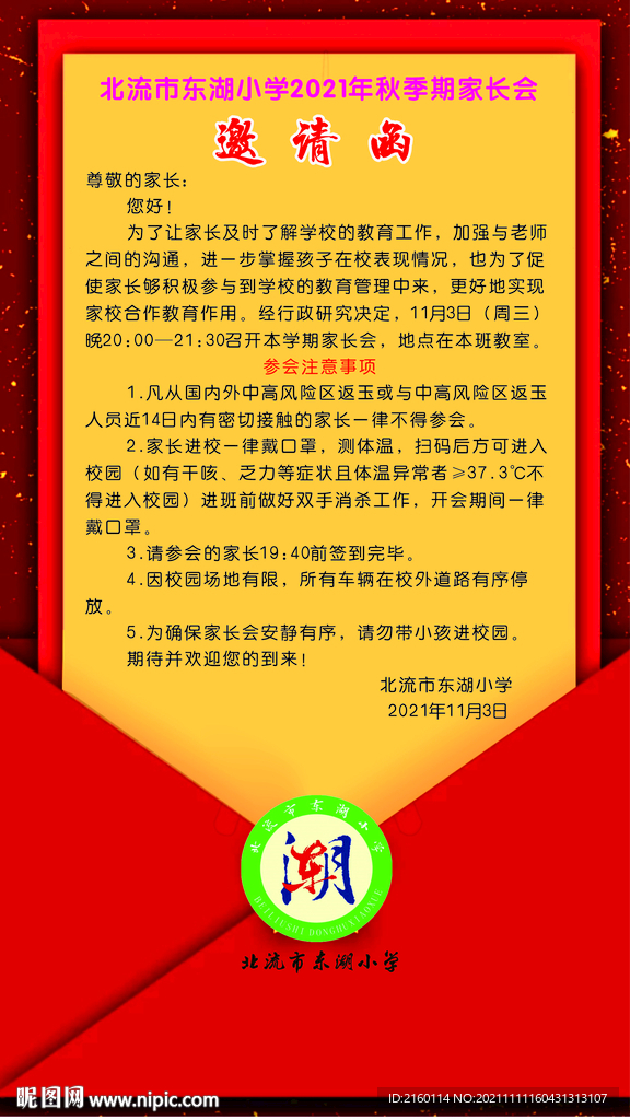家長會邀請函