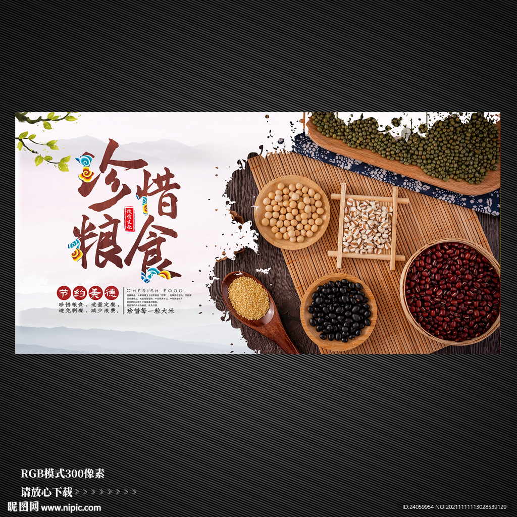 節約糧食展板