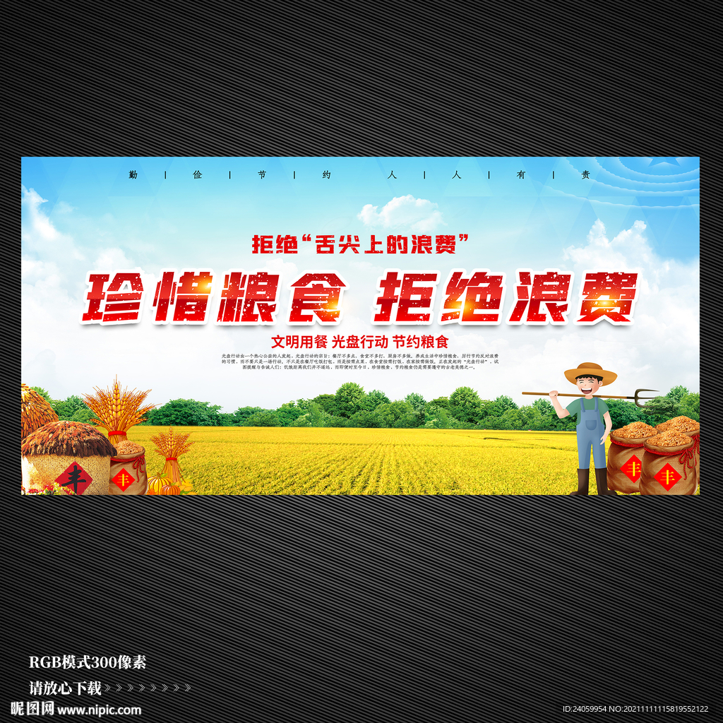 節(jié)約糧食拒絕浪費