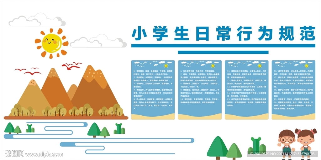 小學生日常規范卡通