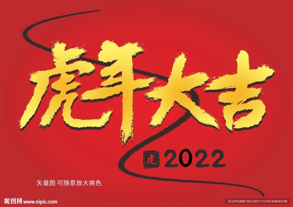 虎年大吉
