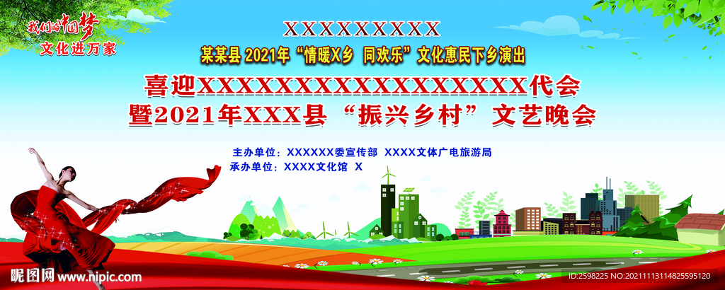 文化惠民下鄉(xiāng)晚會