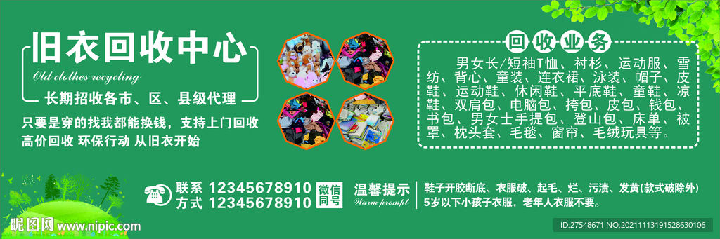 旧衣回收广告