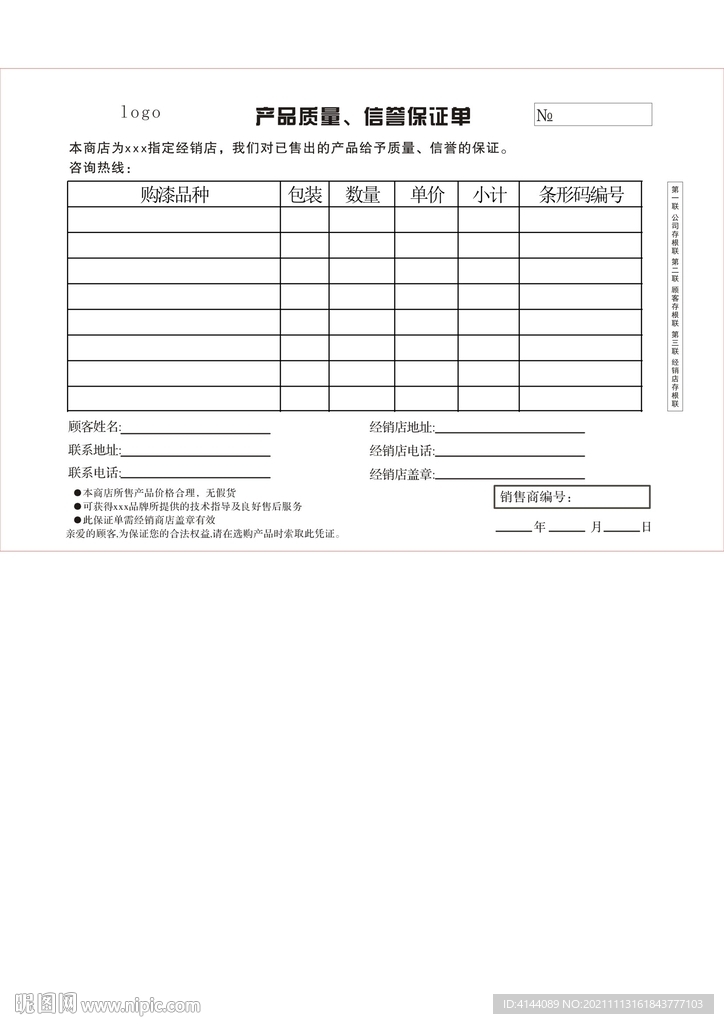 產(chǎn)品質(zhì)量保證單出貨單