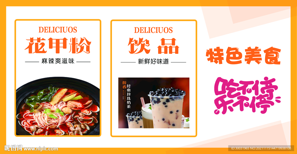 小吃畫面