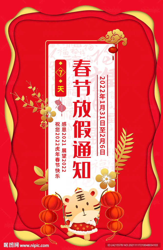 虎年图片 春节放假通知海报