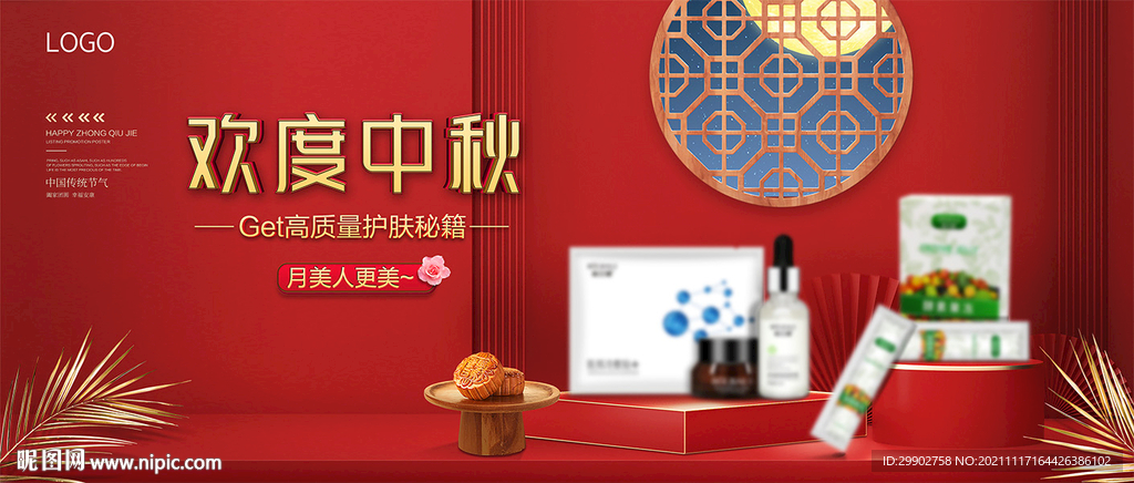 中秋節(jié)化妝品宣傳海報