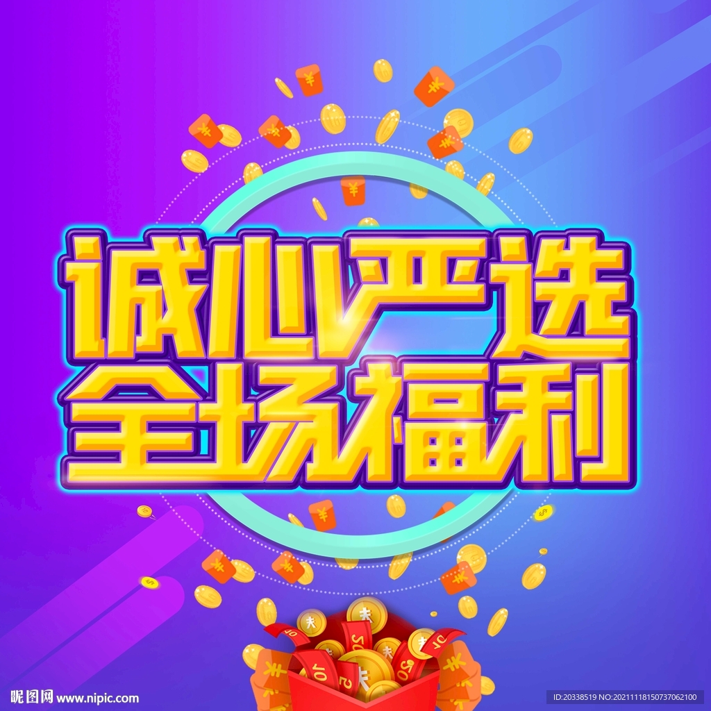 誠心嚴(yán)選 全場福利
