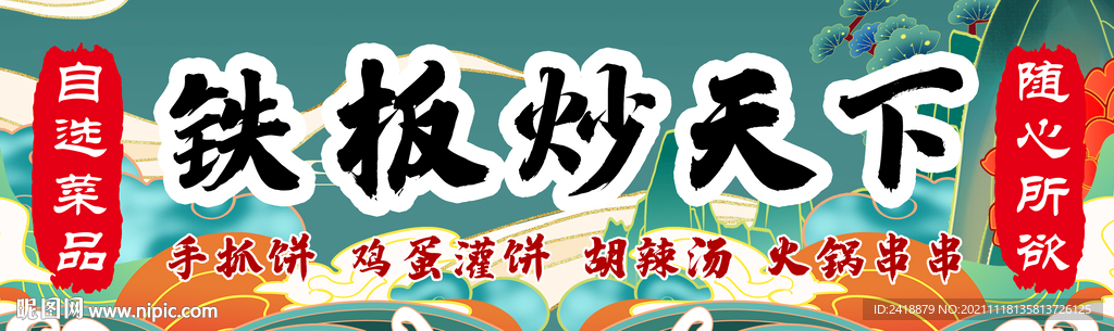 鐵板國潮