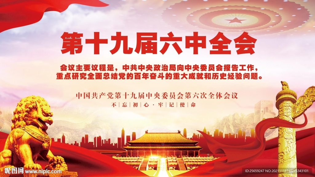 十九屆六中全會