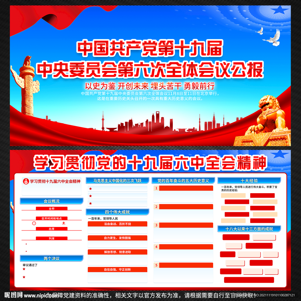 十九屆六中全會公報