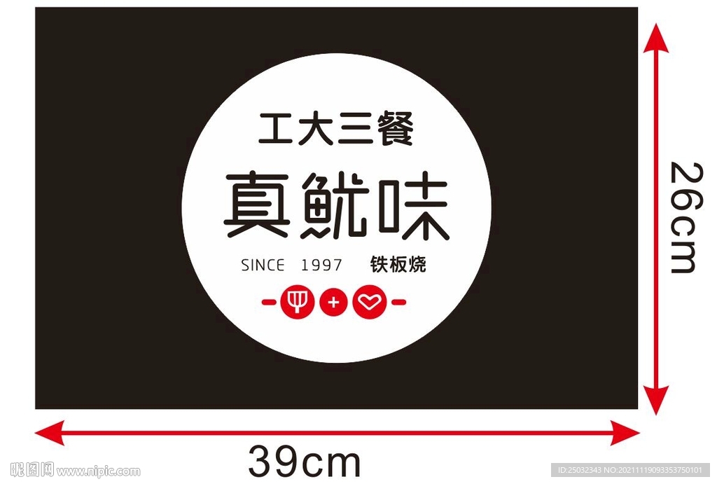 真魷味 鐵板燒 工大三餐 海報