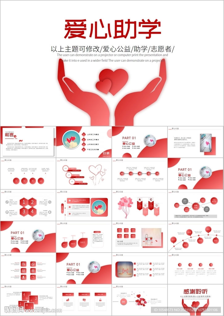 慈善希望工程傳遞愛心助學PPT