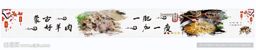 洞氮羊肉超長燈箱片