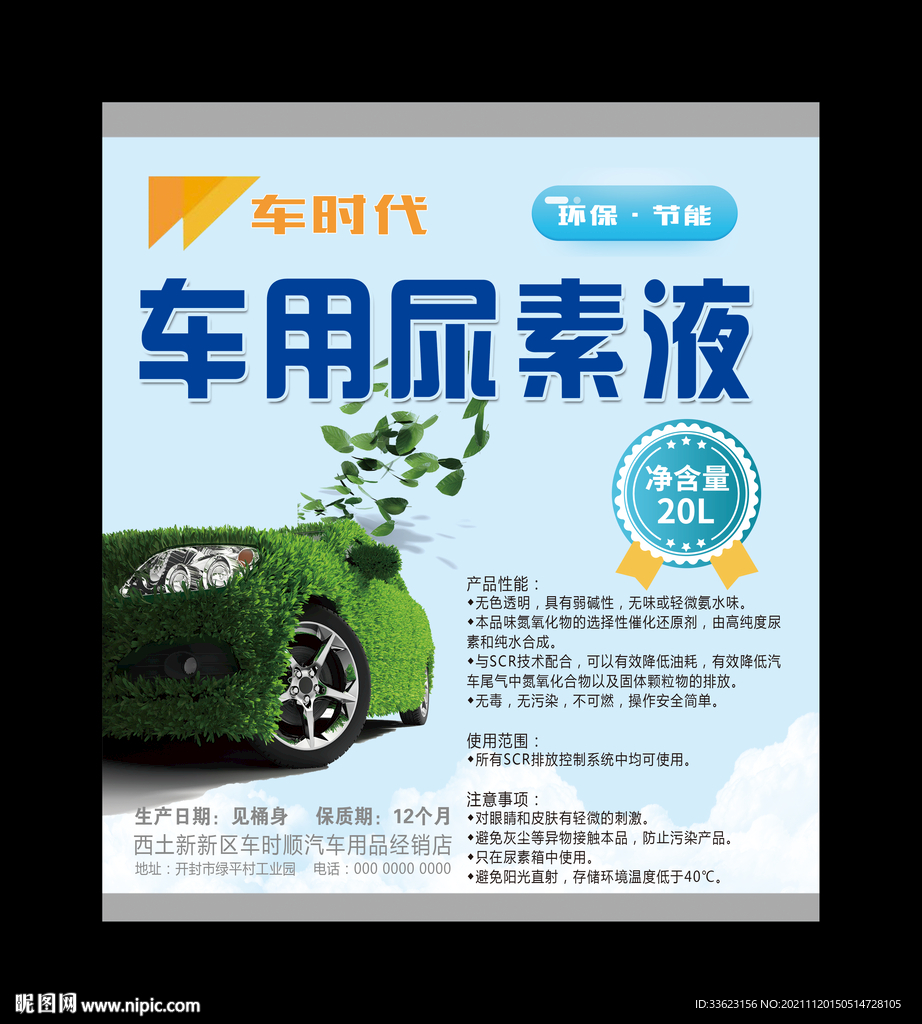 車用尿素不干膠貼