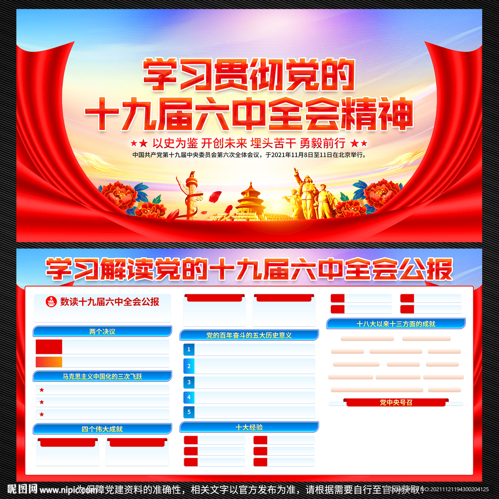十九屆六中全會公報展板