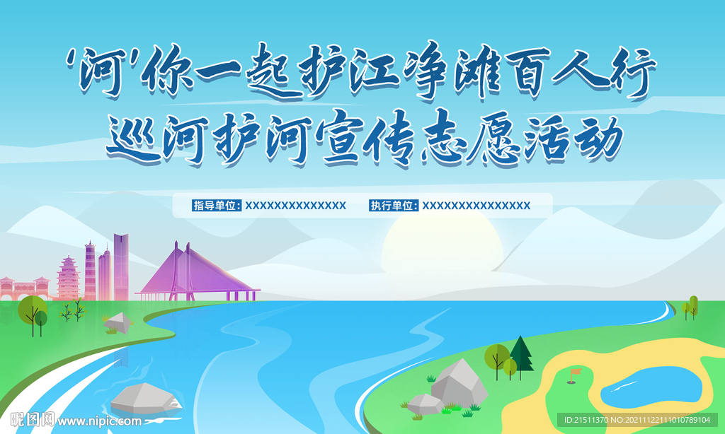 護衛(wèi)護河宣傳活動