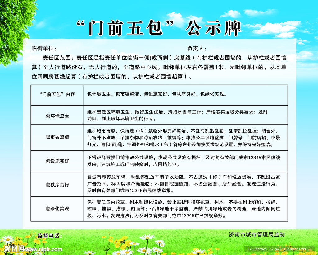 門前五包公示牌
