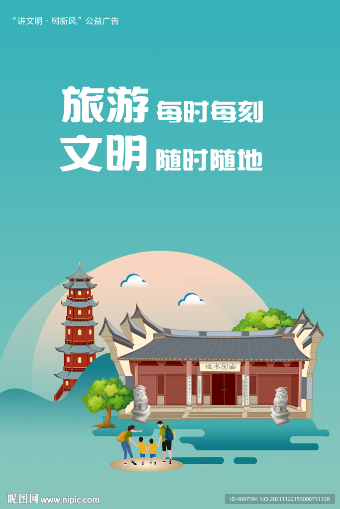 文明旅游