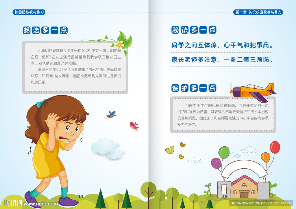 防欺凌防暴力預防校園暴力