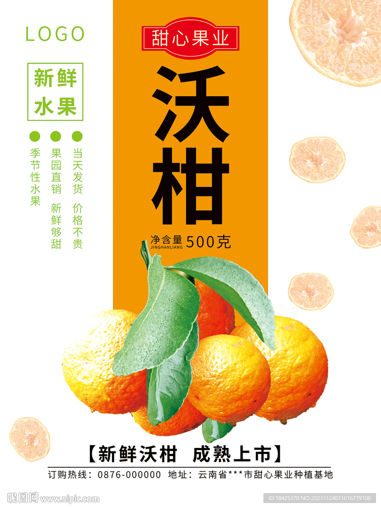 沃柑海報