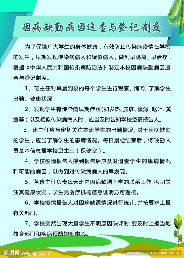 因病缺勤病因追查與登記制度
