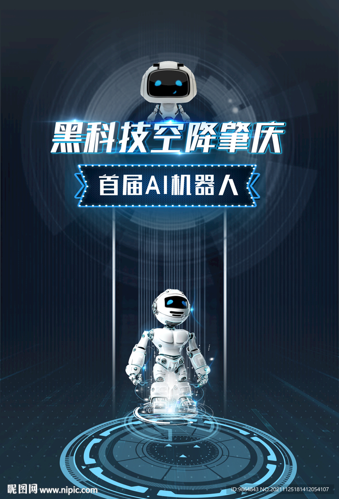 海报 单张 活动 AI机器人