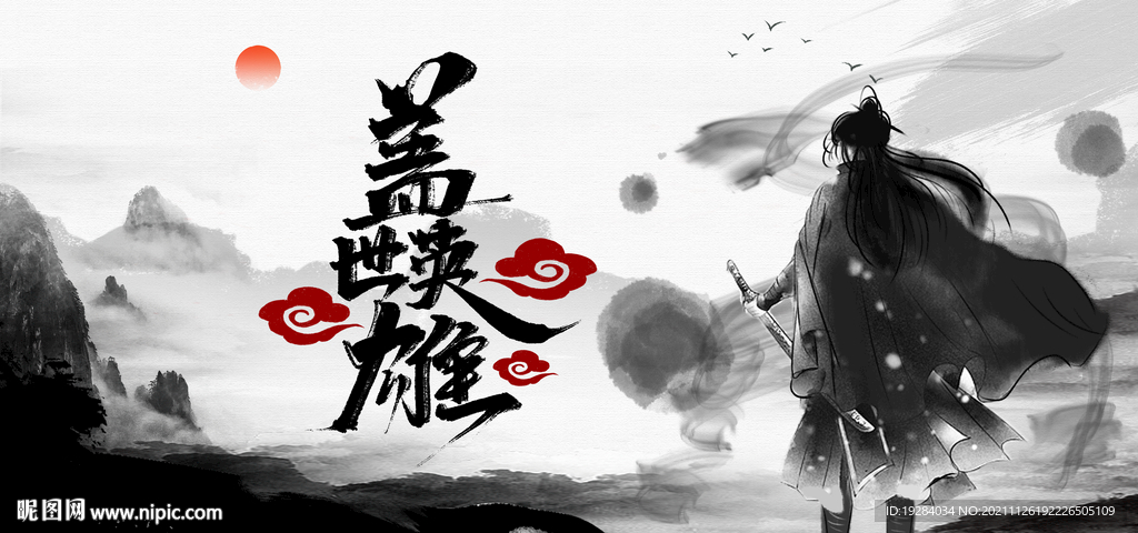 蓋世英雄