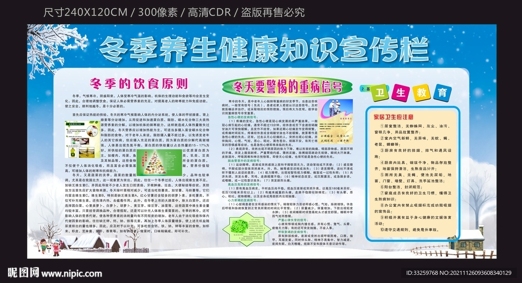 冬季養(yǎng)生健康知識宣傳欄下載模板