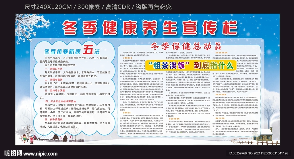 冬季健康養(yǎng)生宣傳欄