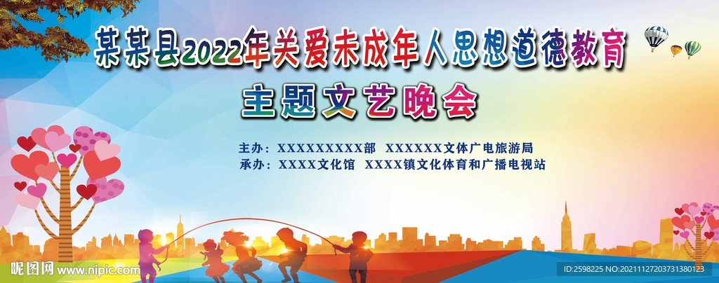 學(xué)校關(guān)愛未成年人晚會(huì)