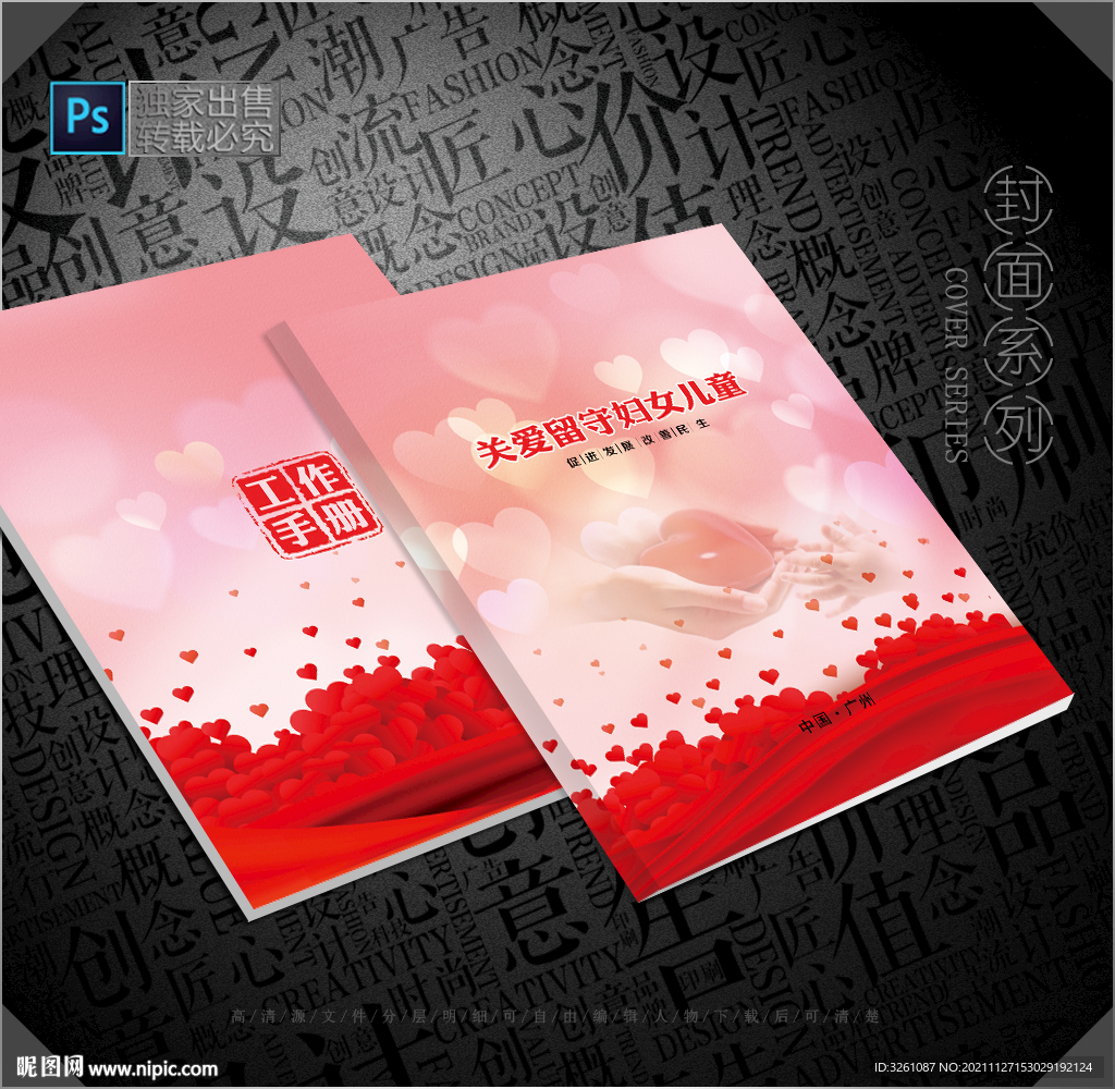關(guān)愛(ài)婦女兒童封面