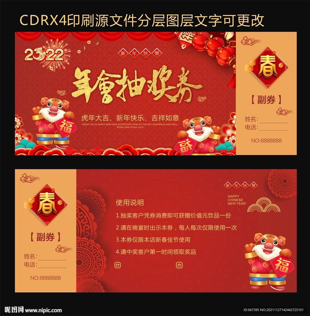 2022虎年抽獎券