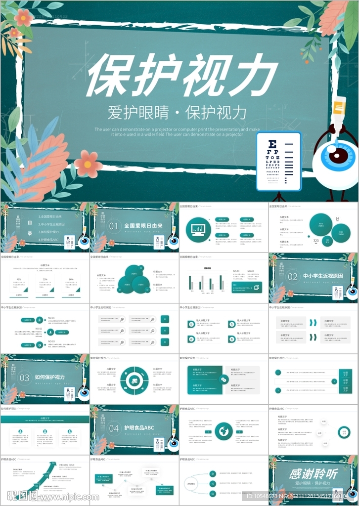 愛眼日保護眼睛保護視力PPT