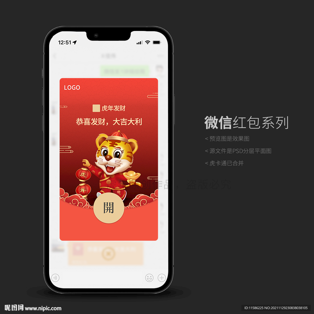 虎年微信紅包封面