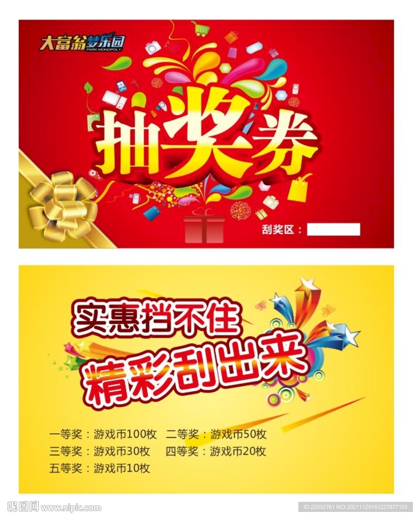 抽獎券  刮刮樂 