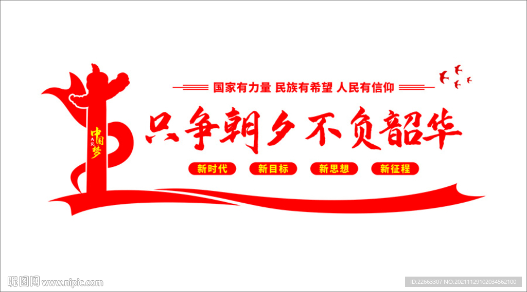 只爭(zhēng)朝夕 不負(fù)韶華