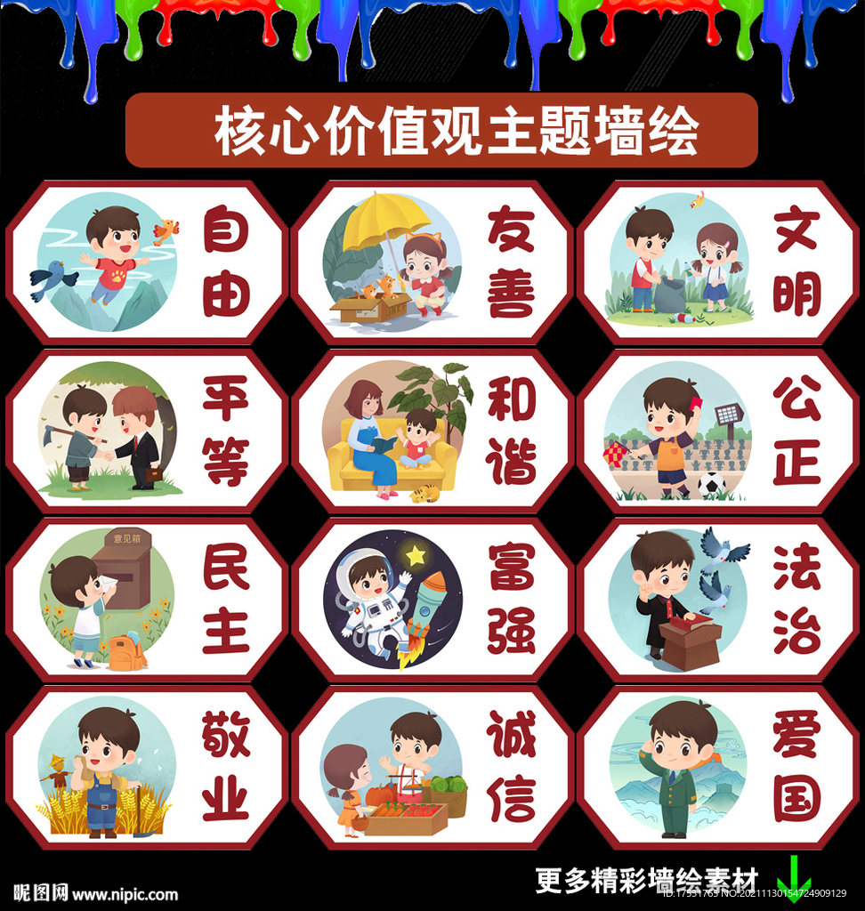 價(jià)值觀墻繪