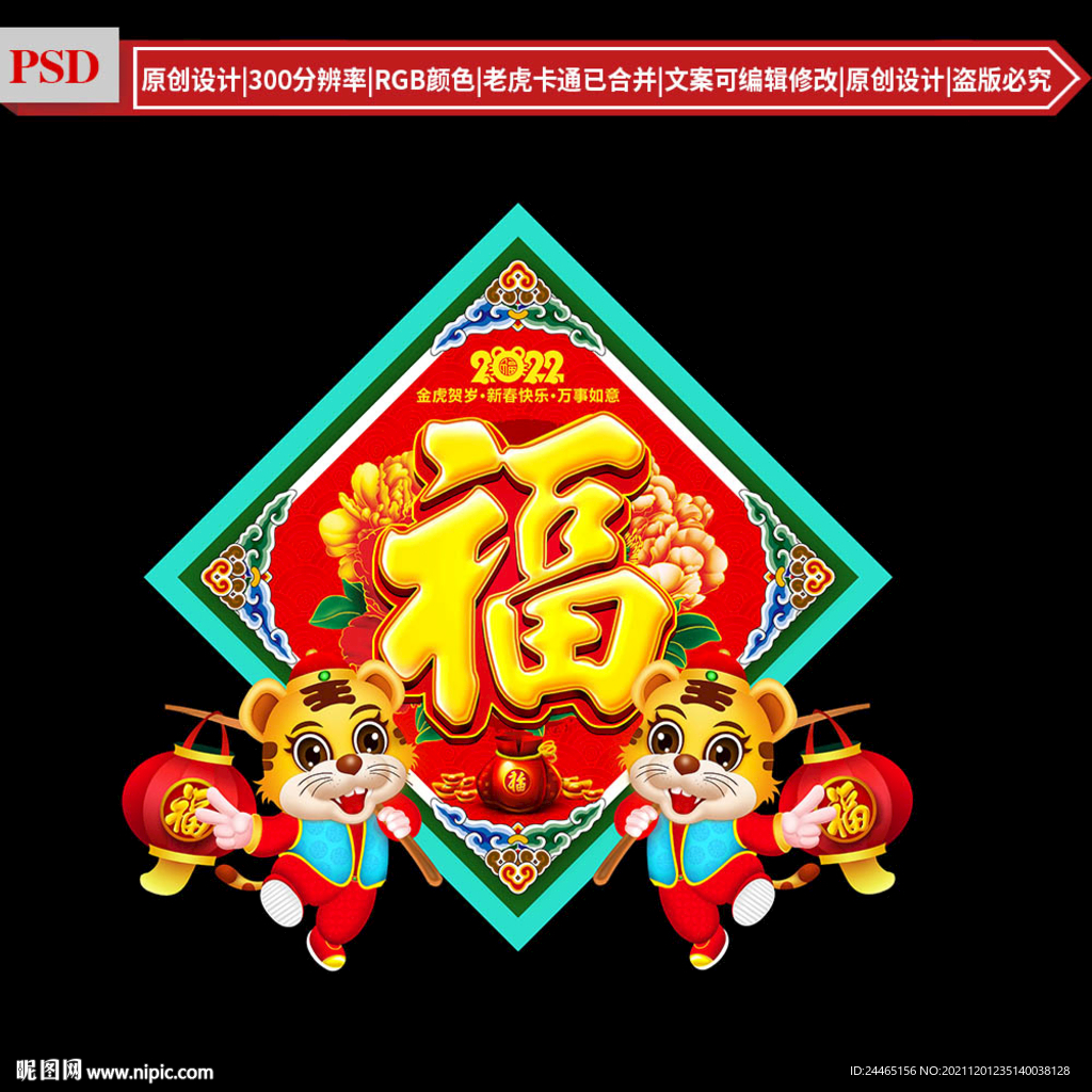 4134*4134像素格式:psd(cc2014)颜色:rgb45元(cny)关 键 词:福字 虎年