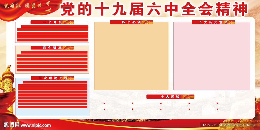 十九屆六中全會(huì)精神圖片