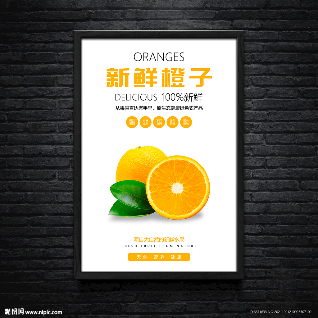 新鲜橙子水果海报灯箱广告