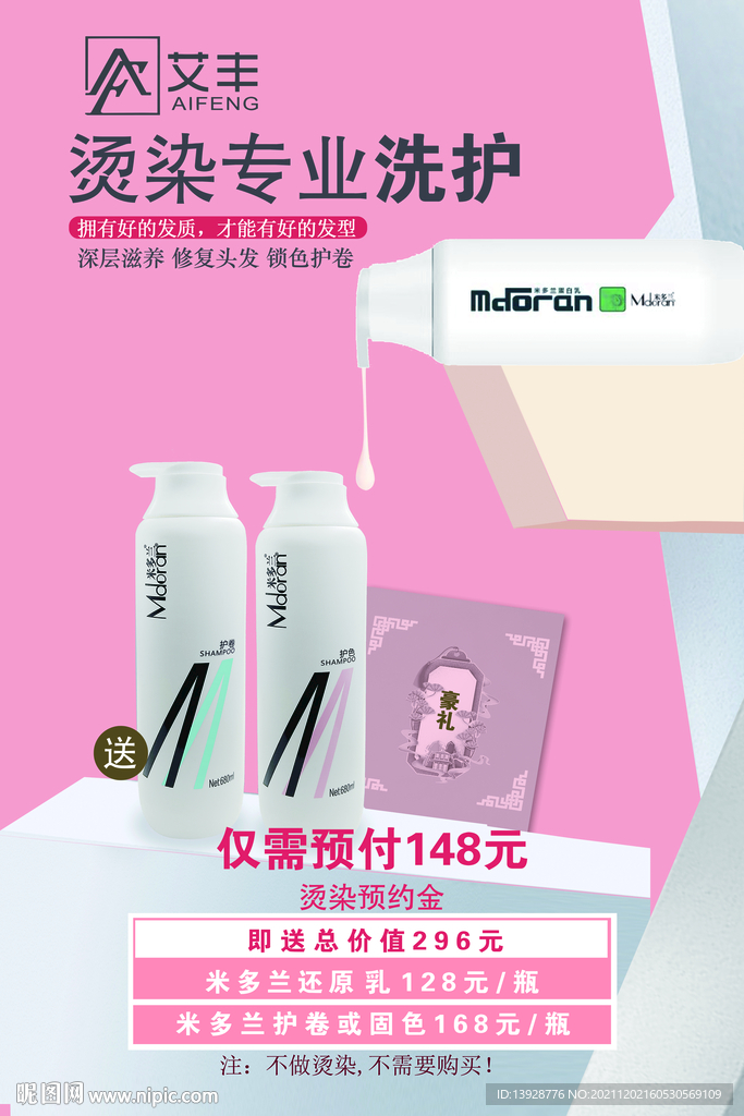 燙染專業(yè)洗護(hù)預(yù)付大禮包艾豐米多