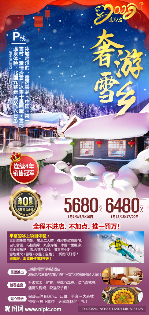 東北雪鄉