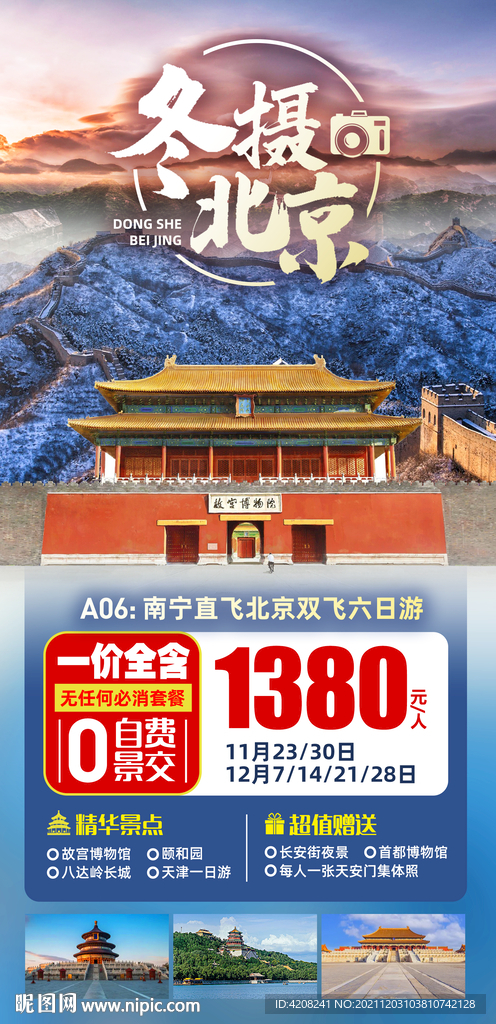 北京冬季旅游