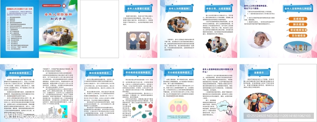 老年人預(yù)防接種知識(shí)