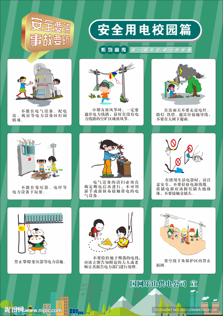  安全用電校園篇