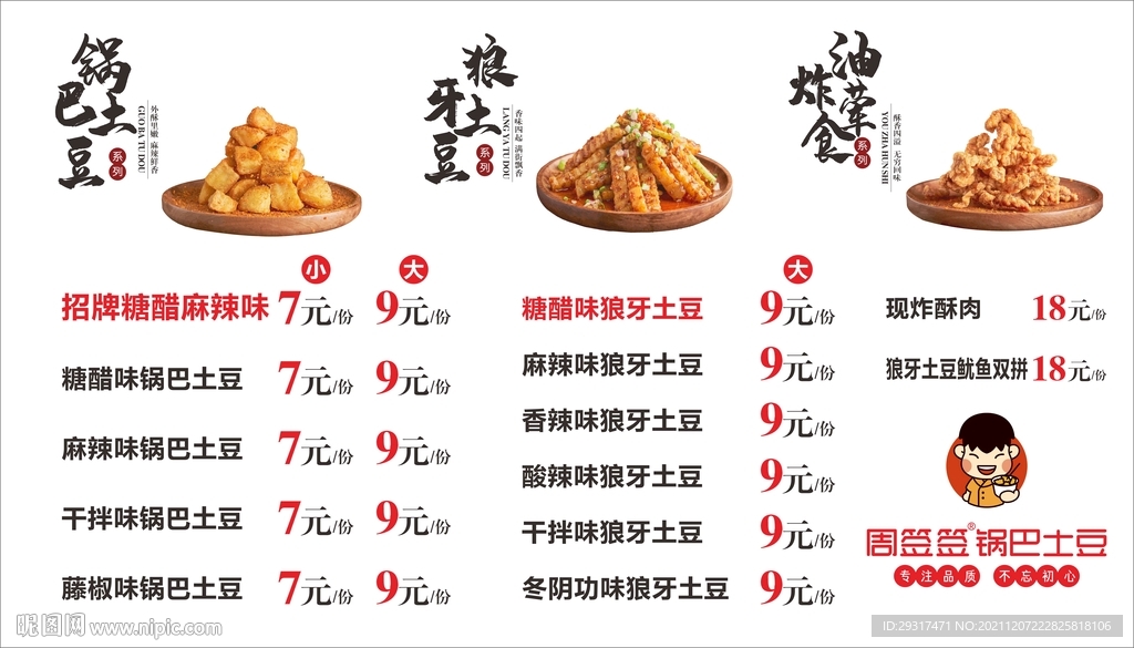 周簽簽土豆菜單 小吃菜單
