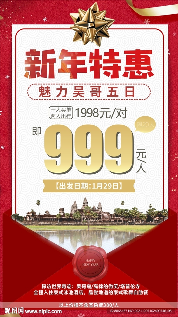 新春特惠旅游海报